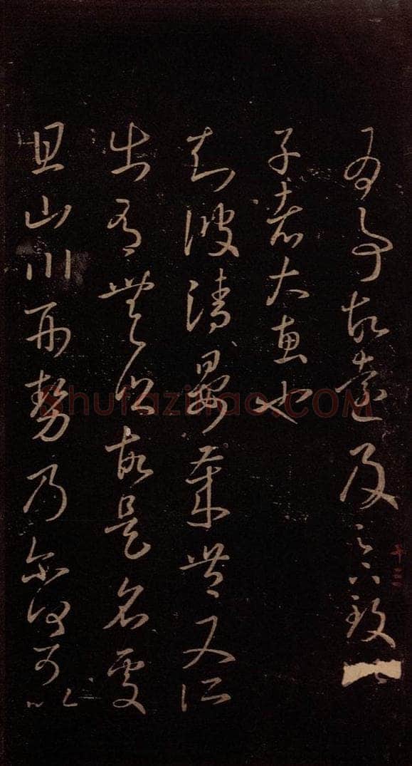 东晋 王羲之 《青晏帖》 书法作品