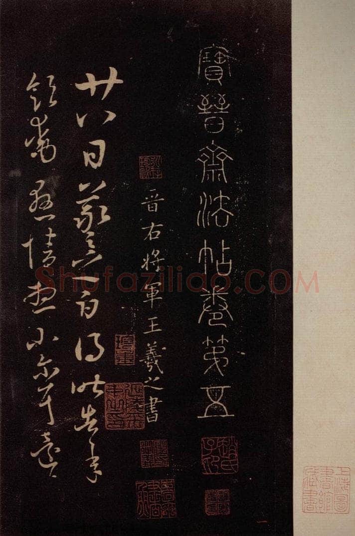东晋 王羲之 《廿八日帖》之一 书法作品
