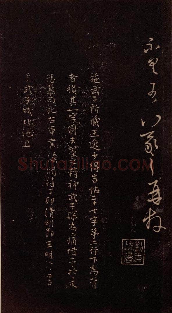 东晋 王羲之 《廿八日帖》之二 书法作品