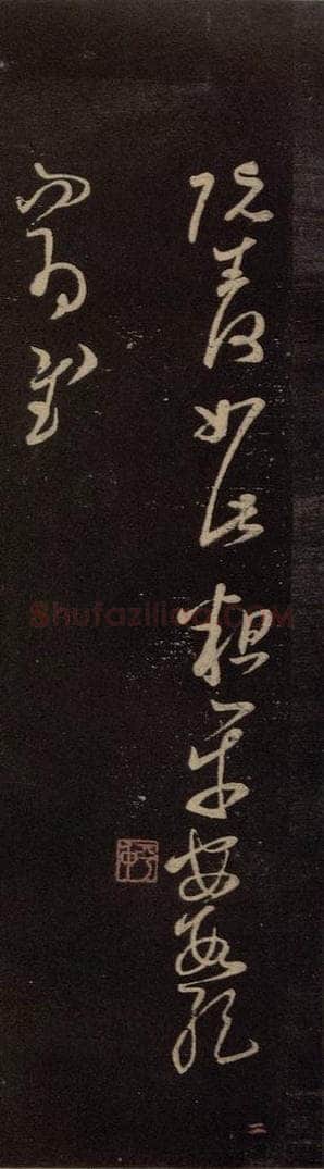 东晋 王羲之 《阮生帖》 书法作品