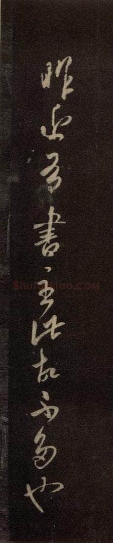 东晋 王羲之 《有书帖》 书法作品