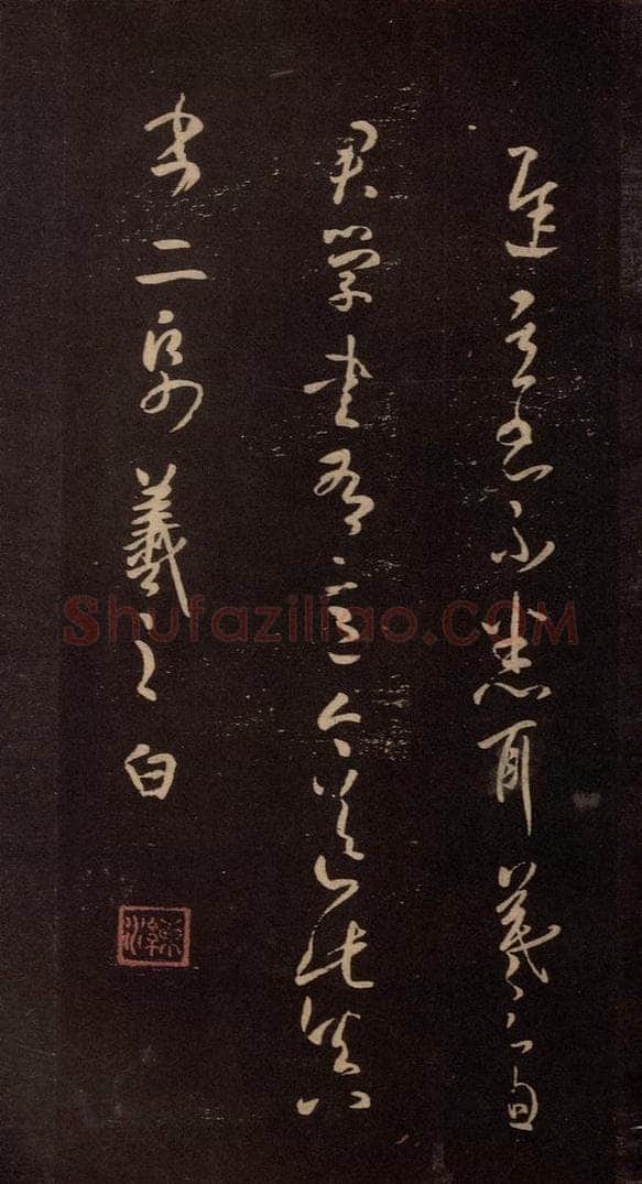 东晋 王羲之 《学书帖》 书法作品