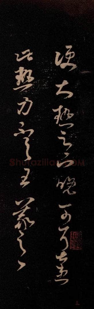 东晋 王羲之 《大热帖》 书法作品