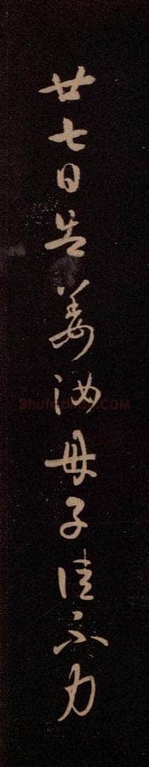 东晋 王羲之 《廿七日帖》 书法作品