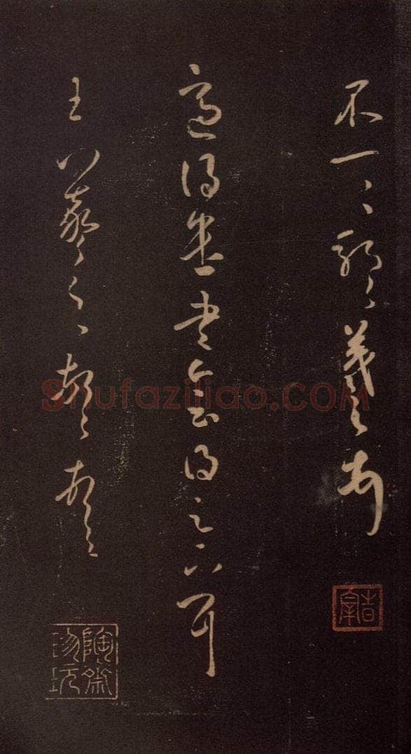 东晋 王羲之 《适得遣书帖》 书法作品