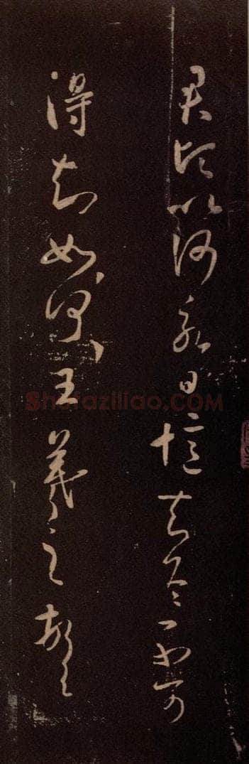东晋 王羲之 《君倾帖》 书法作品