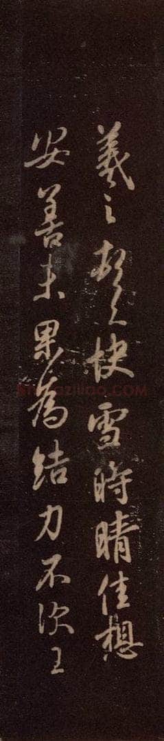 东晋 王羲之 《快雪时晴帖》之一 书法作品