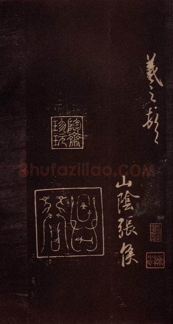 东晋 王羲之 《快雪时晴帖》之二 书法作品