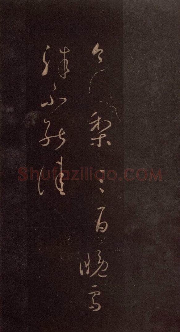 东晋 王羲之 《送梨帖》之一 书法作品