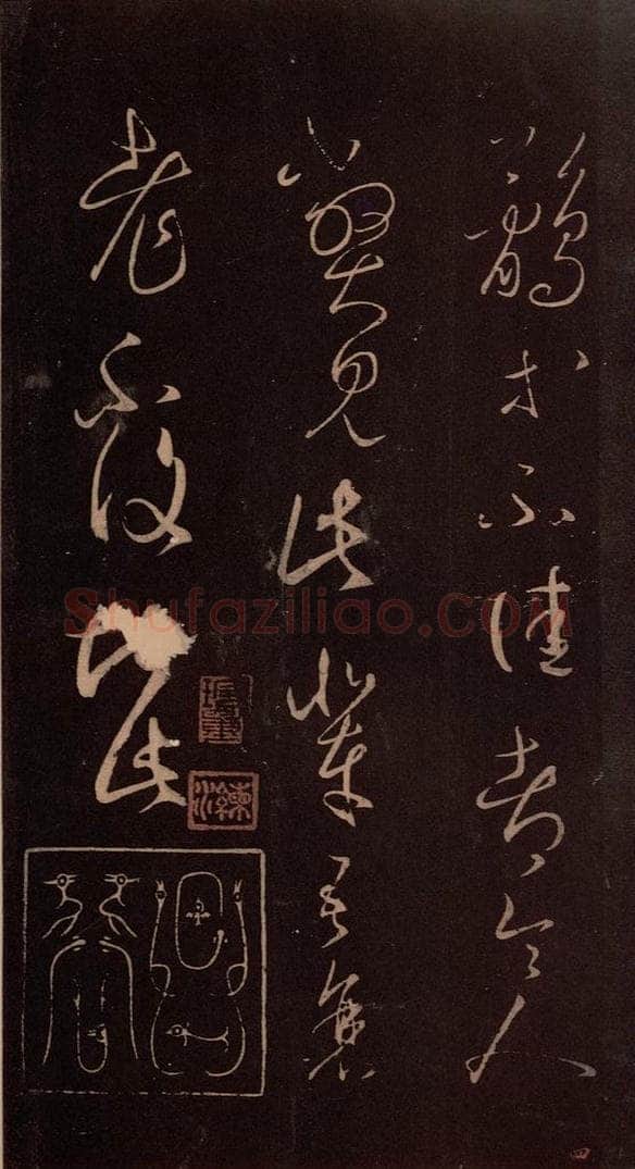 东晋 王羲之 《鹘不佳帖》之一 书法作品