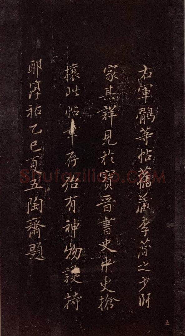 东晋 王羲之 《鹘不佳帖》之二 书法作品