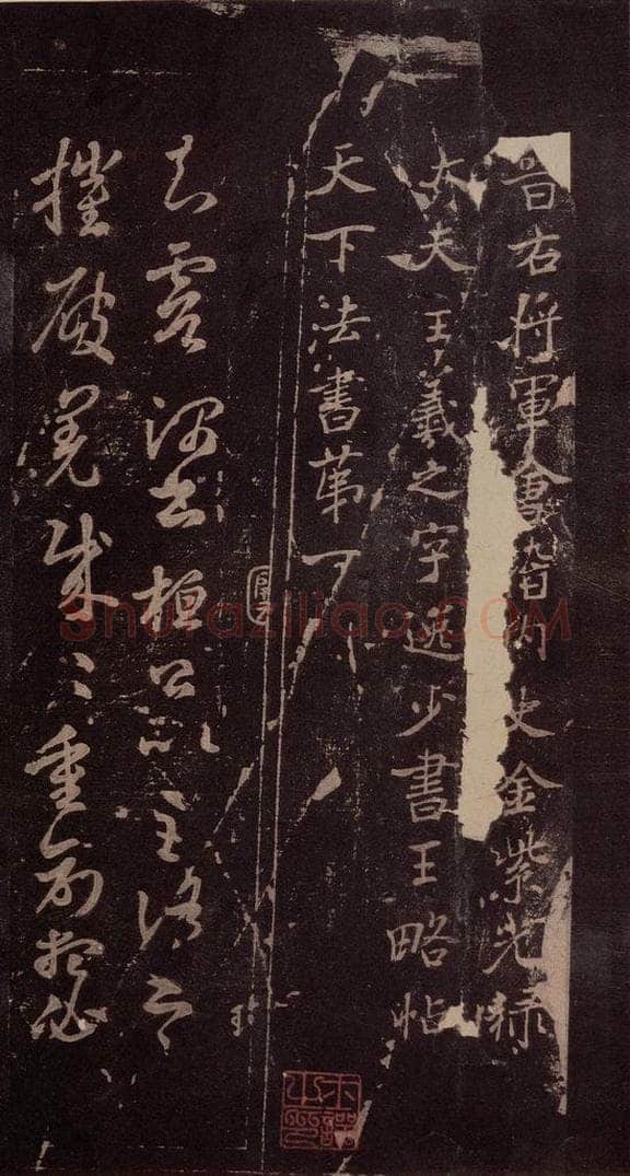 东晋 王羲之 《王略帖》之一 书法作品