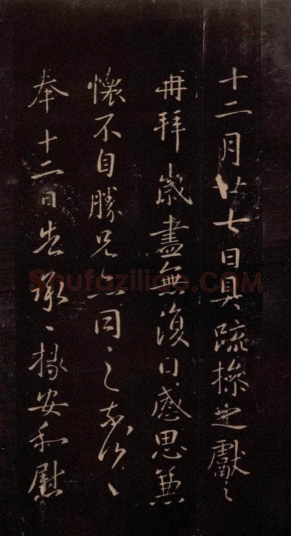 东晋 王献之 《岁尽帖》之一 书法作品