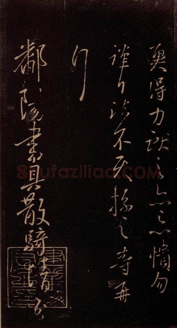 东晋 王献之 《鄱阳书具帖》之一 书法作品