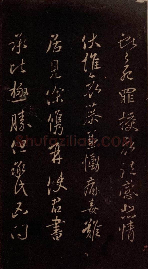 东晋 王献之 《授衣帖》之一 书法作品