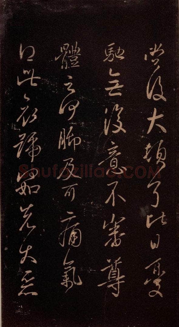 东晋 王献之 《授衣帖》之二 书法作品
