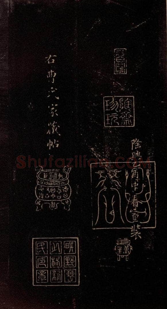 东晋 王献之 《授衣帖》之十 书法作品