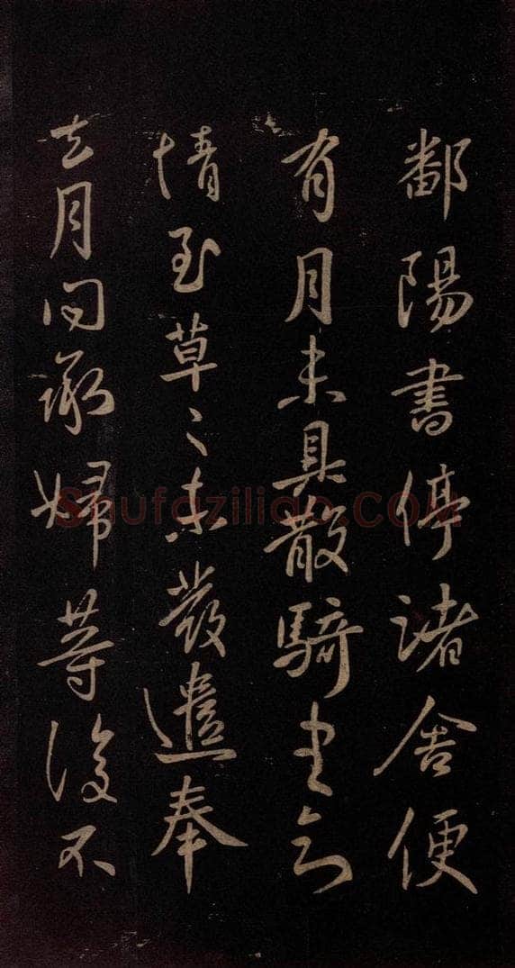 东晋 王献之 《鄱阳书帖》 书法作品