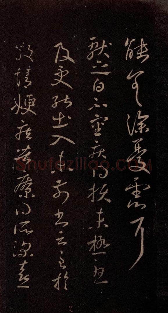 东晋 王献之 《未极热帖》 书法作品