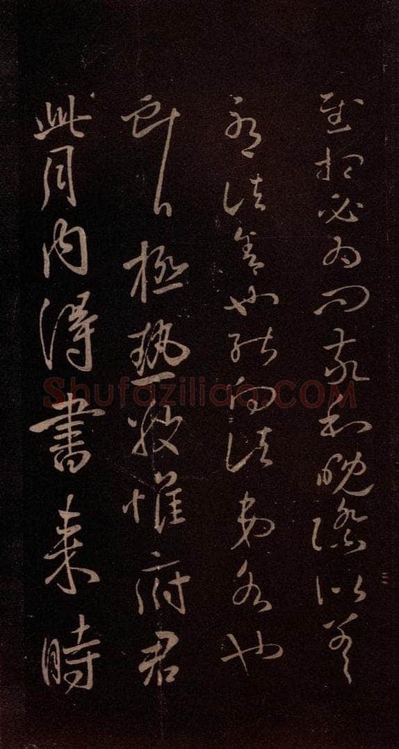 东晋 王献之 《极热帖》 书法作品