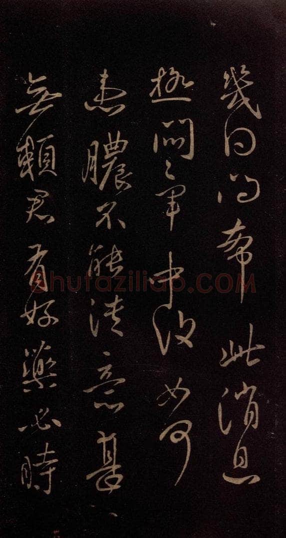 东晋 王献之 《患脓帖》 书法作品