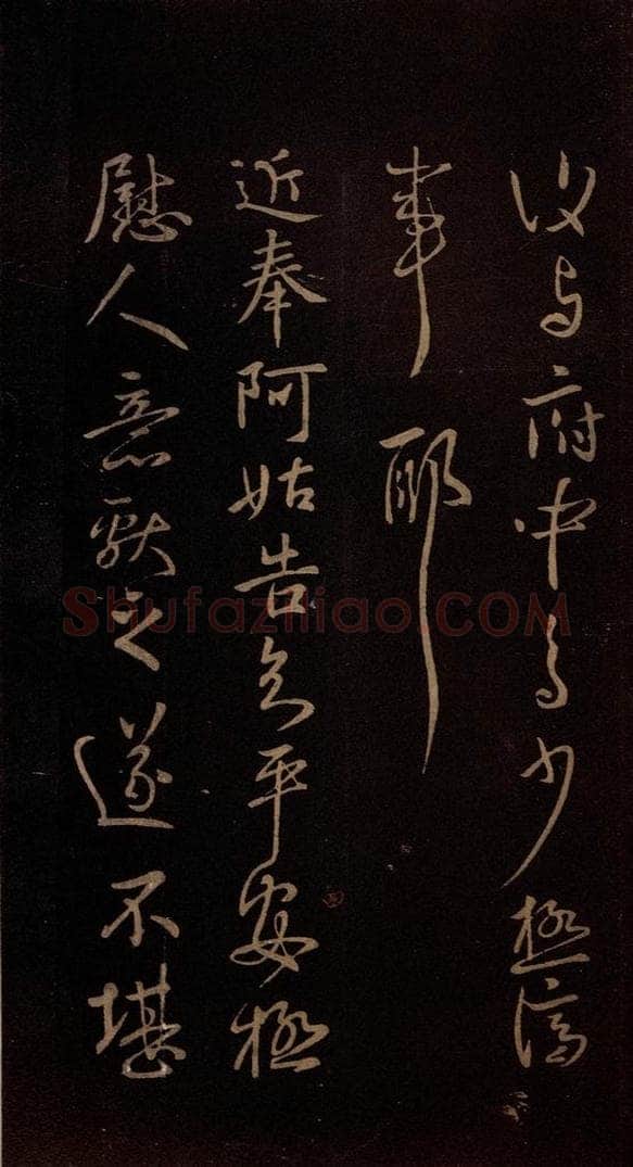 东晋 王献之 《阿姑帖》 书法作品