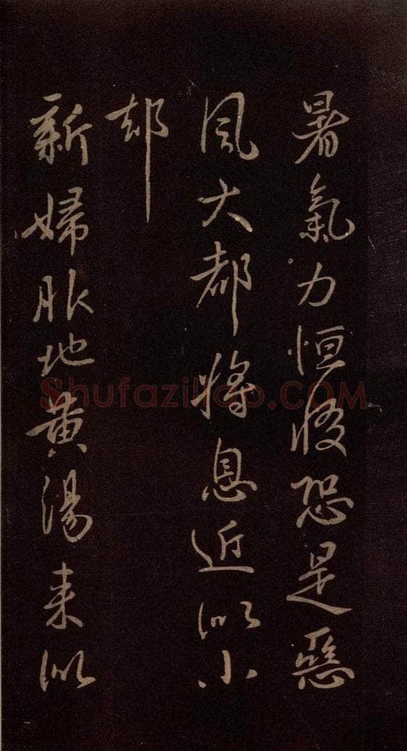 东晋 王献之 《地黄汤帖》之一 书法作品