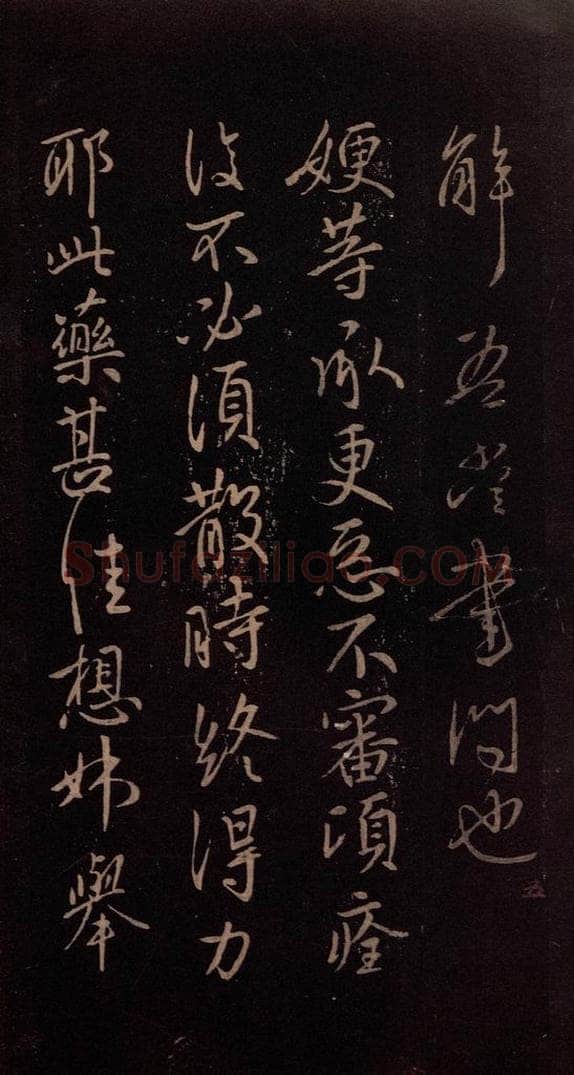 东晋 王献之 《嫂等帖》之一 书法作品