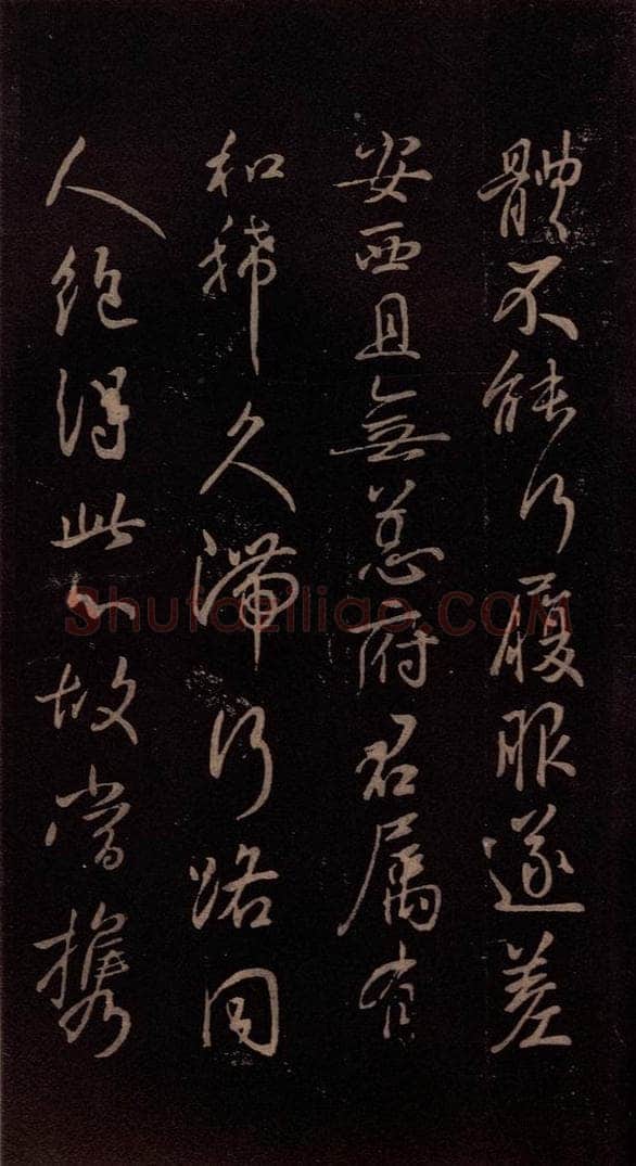 东晋 王献之 《嫂等帖》之二 书法作品