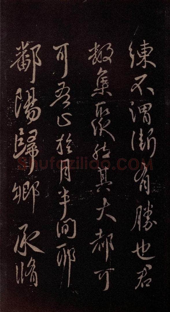 东晋 王献之 《鄱阳归乡帖》之一 书法作品