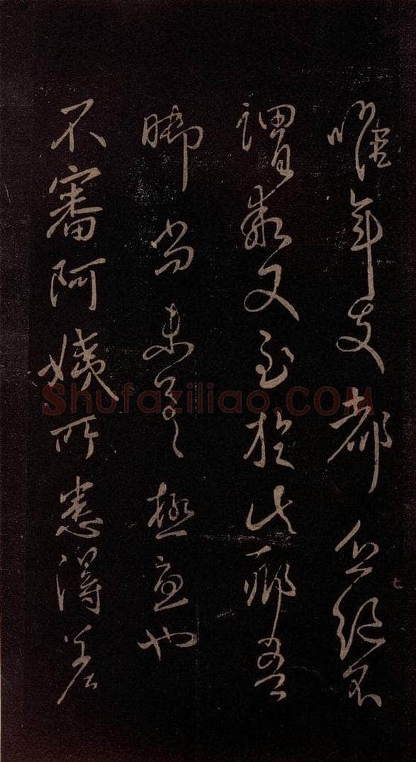 东晋 王献之 《阿姨帖》之一 书法作品