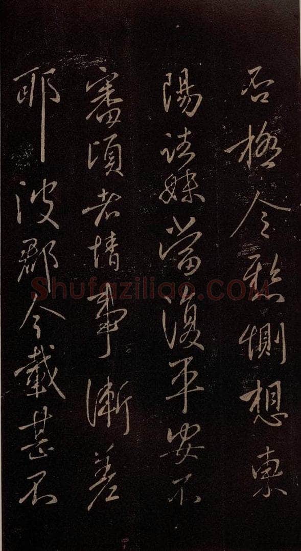 东晋 王献之 《阿姨帖》之二 书法作品