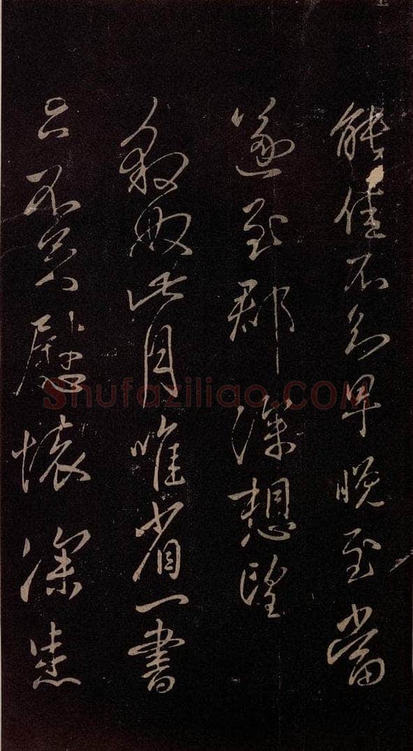 东晋 王献之 《豹奴帖》 书法作品