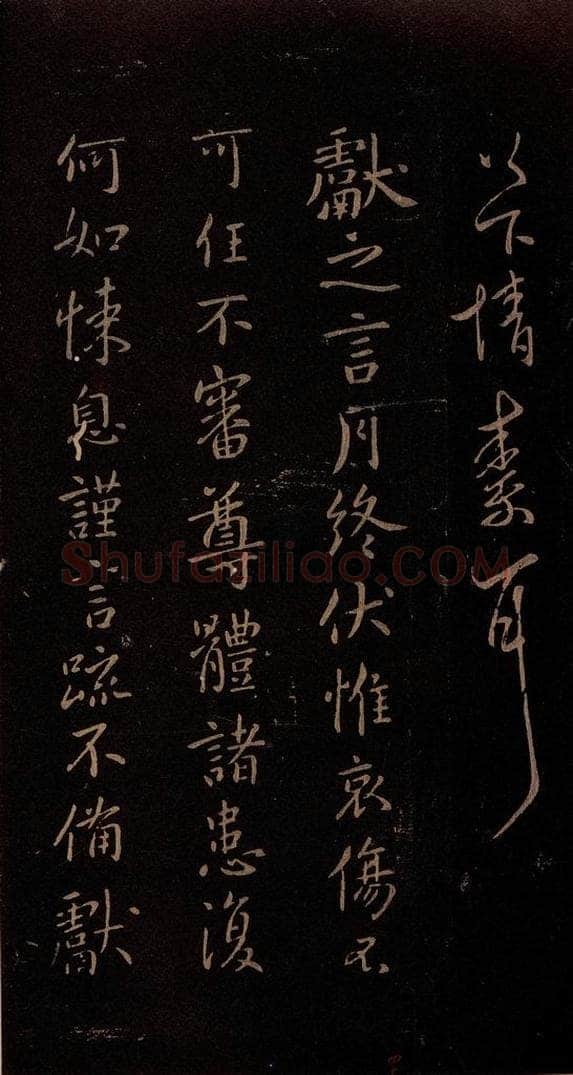 东晋 王献之 《月终帖》 书法作品