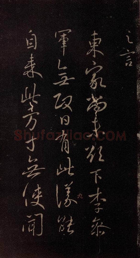 东晋 王献之 《东家帖》 书法作品