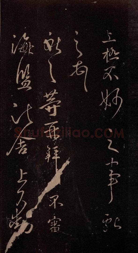 东晋 王献之 《鹅群帖》之一 书法作品