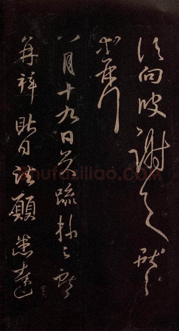 东晋 王献之 《诸愿帖》之一 书法作品
