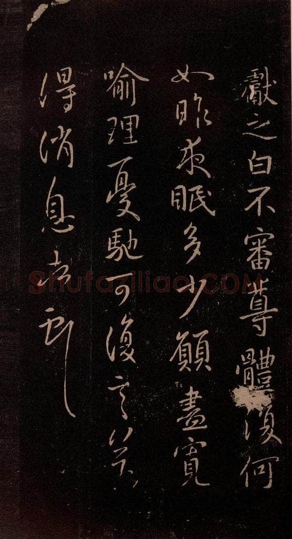 东晋 王献之 《夜眠帖》 书法作品