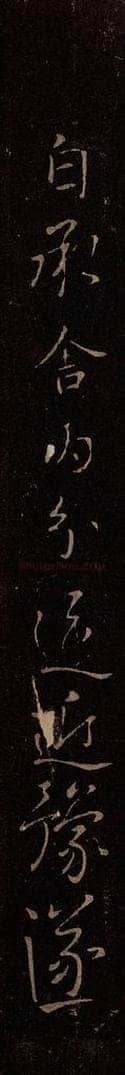 东晋 王献之 《舍内贴》 书法作品