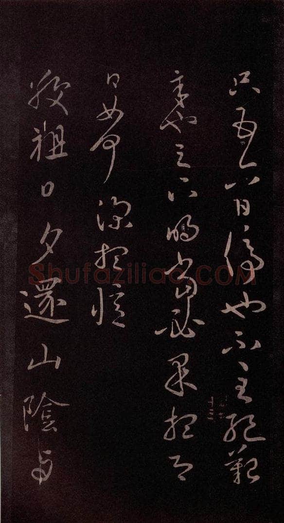 东晋 王献之 《敬祖帖》之一 书法作品