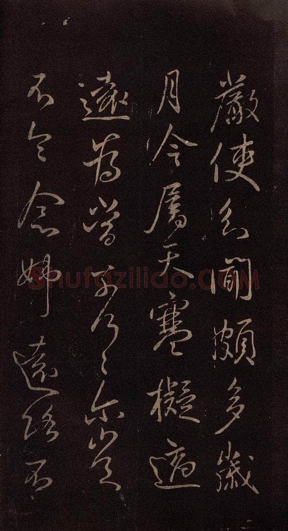 东晋 王献之 《敬祖帖》之二 书法作品