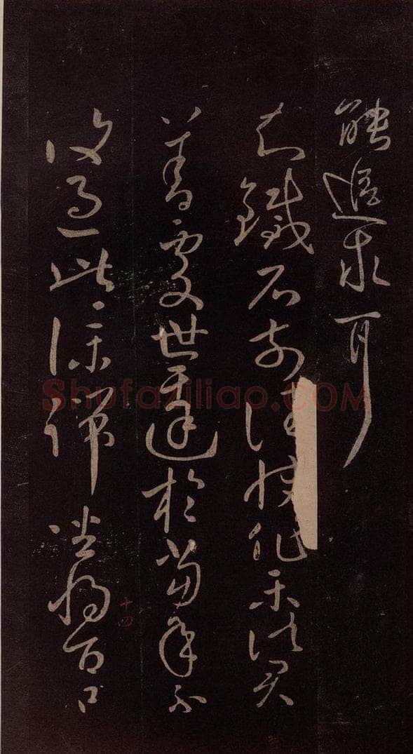东晋 王献之 《敬祖帖》 书法作品