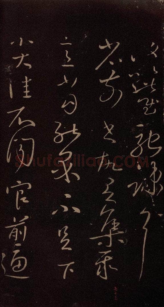 东晋 王献之 《集聚帖》之一 书法作品