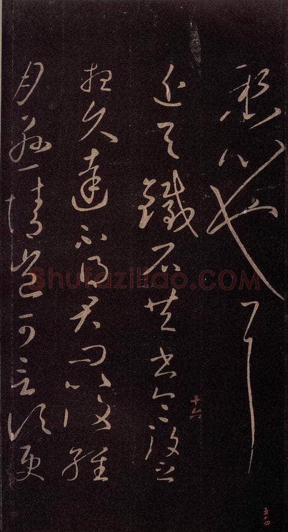 东晋 王献之 《铁石帖》之一 书法作品