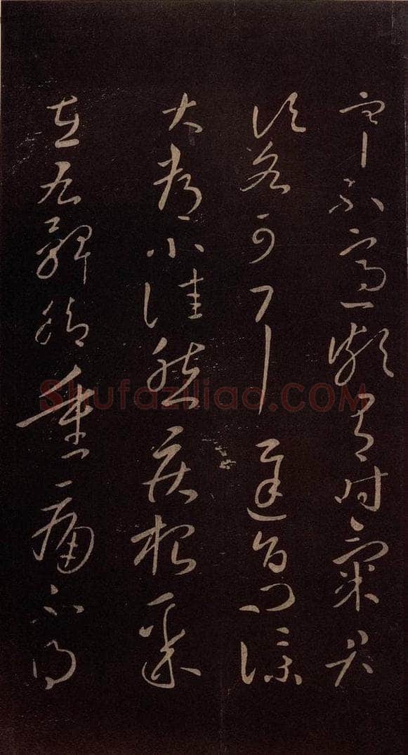 东晋 王献之 《铁石帖》之二 书法作品