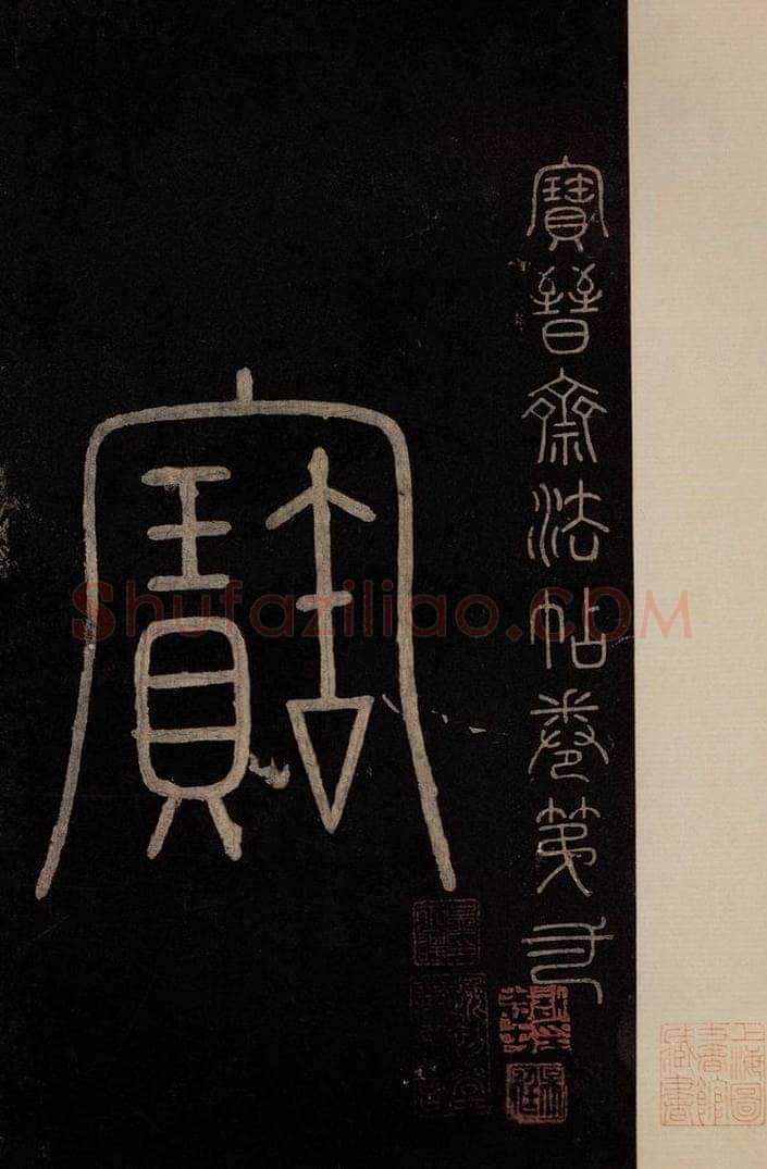 南宋 曹之格 《宝晋斋法帖》之一 书法作品