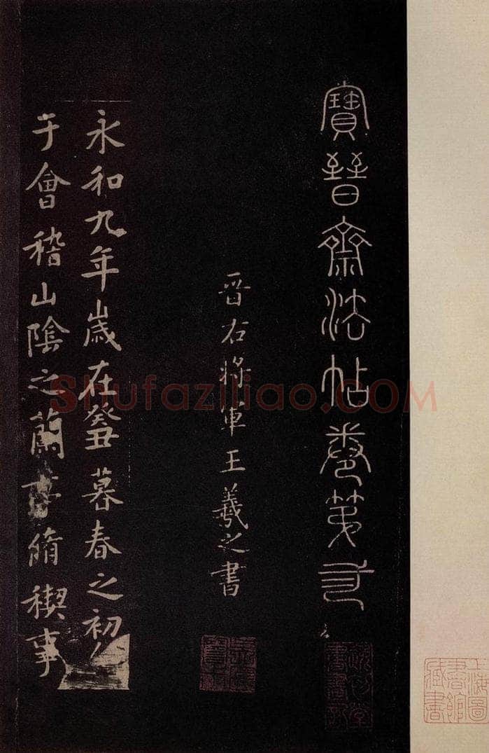 353年东晋 王羲之 《兰亭序》之一 书法作品