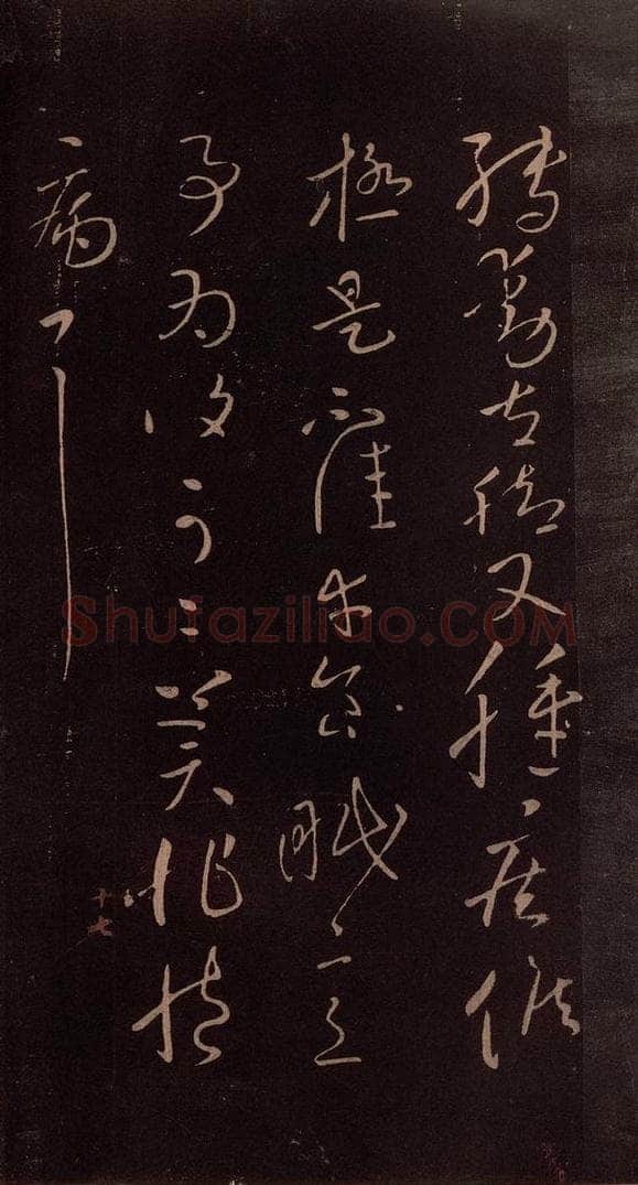 东晋 王献之 《铁石帖》之三 书法作品