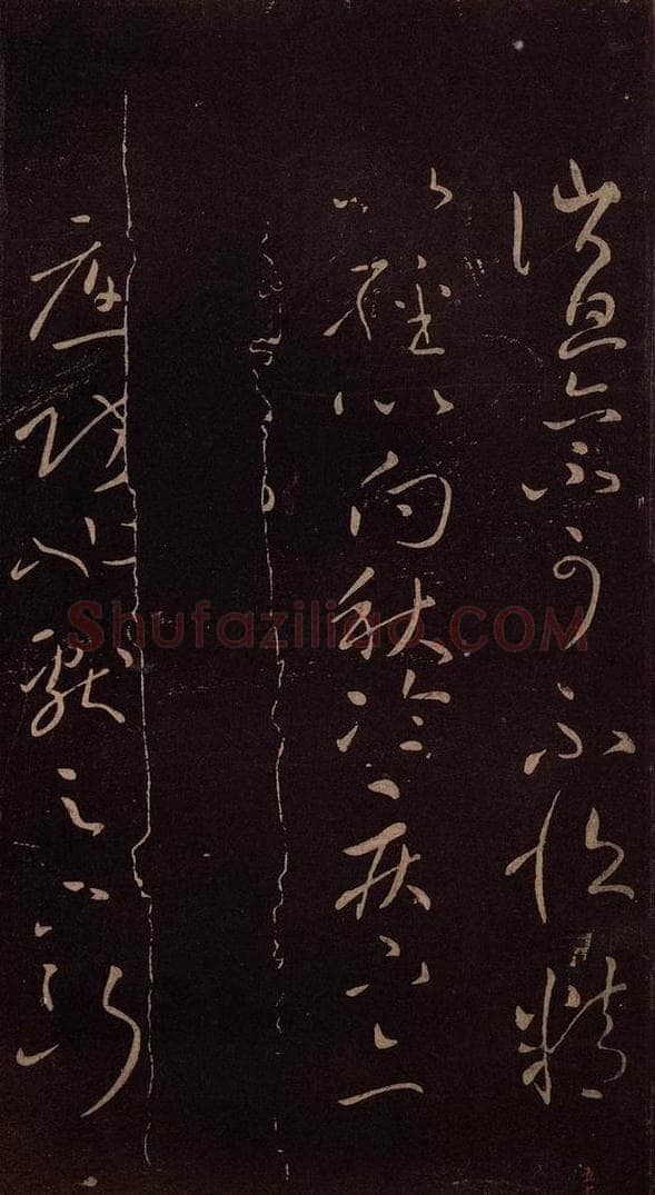 东晋 王献之 《消息帖》 书法作品