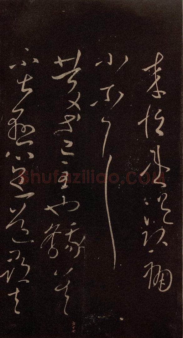 东晋 王献之 《庆等帖》 书法作品